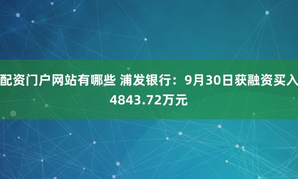 配资门户网站有哪些 浦发银行：9月30日获融资买入4843.72万元