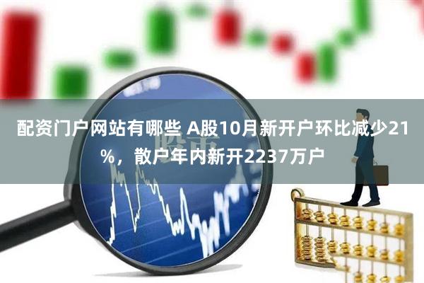 配资门户网站有哪些 A股10月新开户环比减少21%，散户年内新开2237万户