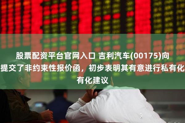 股票配资平台官网入口 吉利汽车(00175)向极氪提交了非约束性报价函，初步表明其有意进行私有化建议