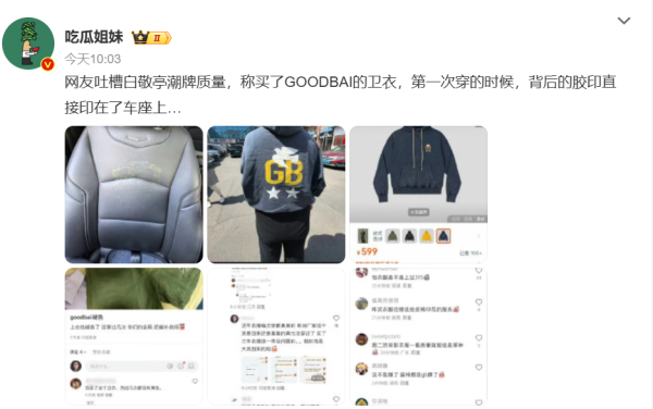 炒股配资最新 卫衣胶印直接印在车座上？白敬亭潮牌质量问题冲上热搜