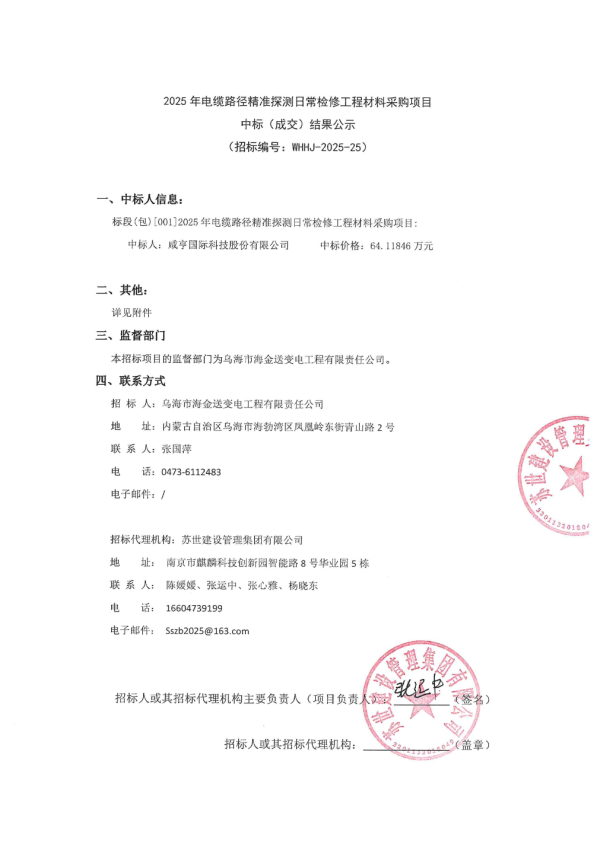网络平台配资 咸亨国际中标结果：2025年电缆路径精准探测日常检修工程材料采购项目 中标（成交）结果公示